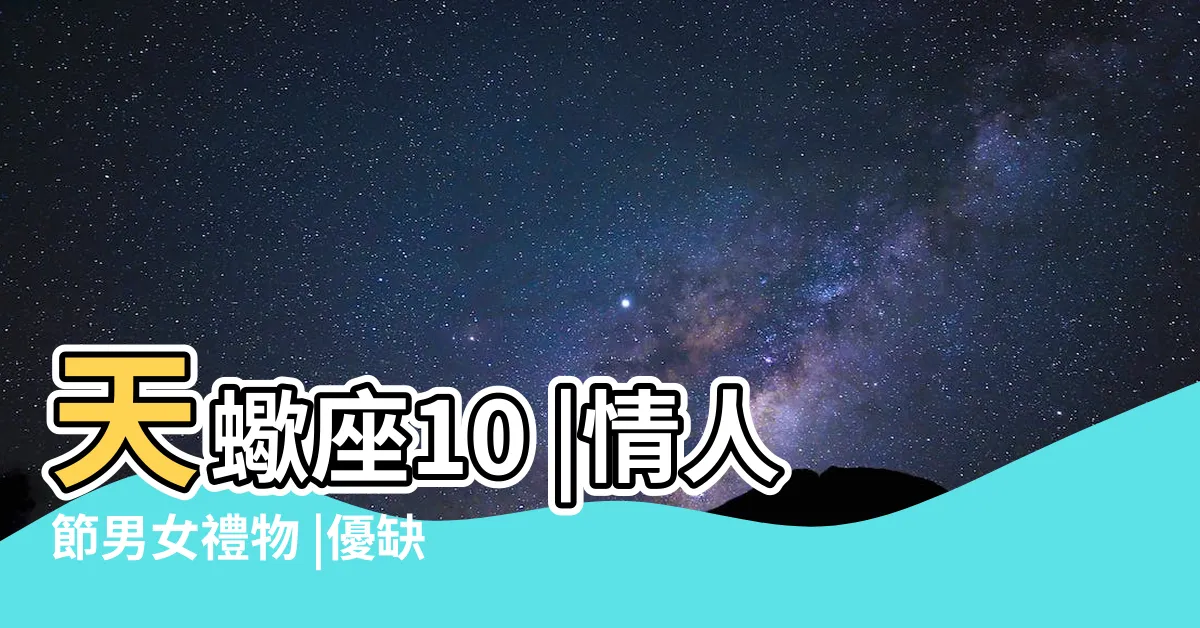 【天蠍座個性】天蠍座10 |情人節男女禮物 |優缺點及愛情觀 |