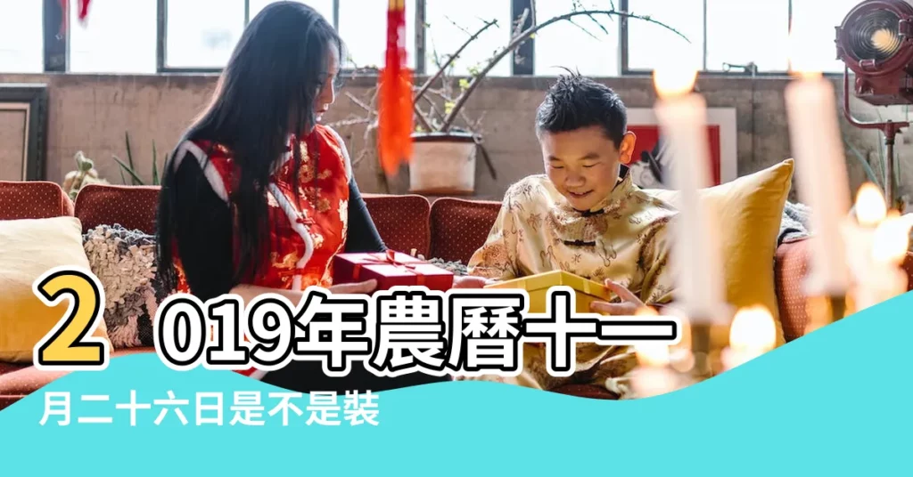 2019年農曆十一月二十六日是不是裝修動土的好日子 |科技紫微網 |查詢農民曆 |【2019年11號黃曆開工日子好嗎】