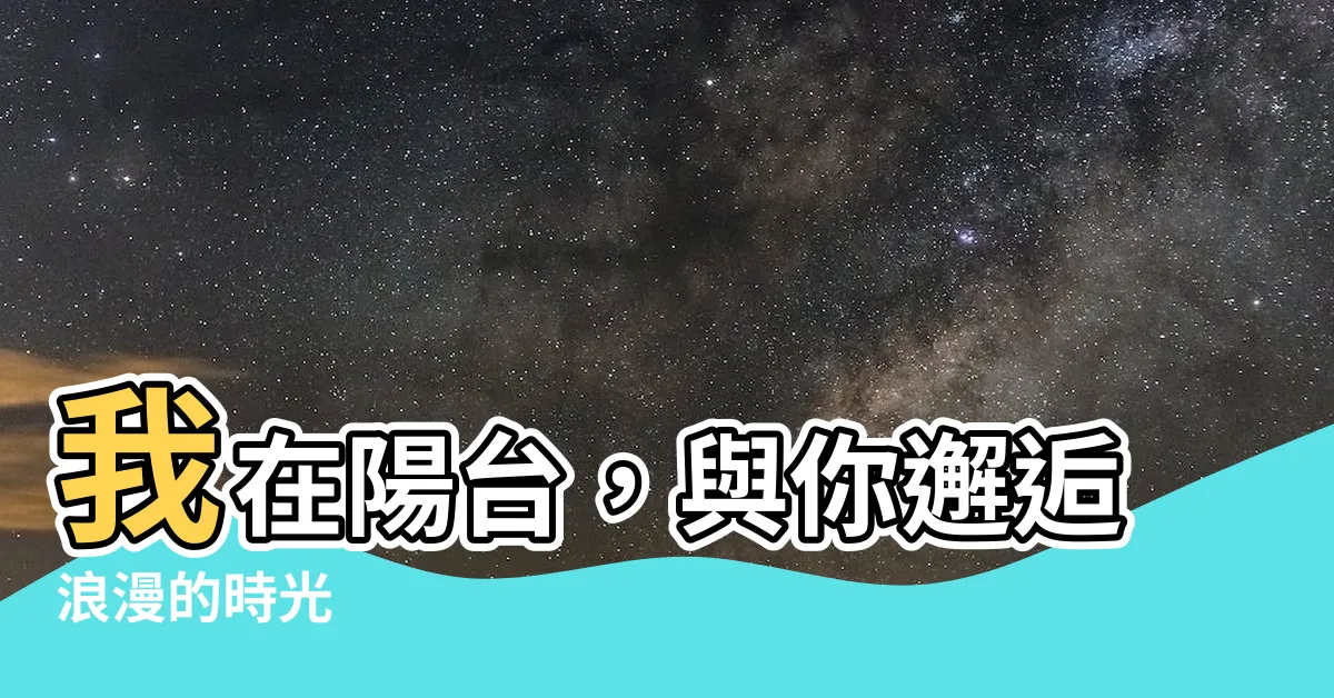 【在陽台】我在陽台，與你邂逅浪漫的時光
