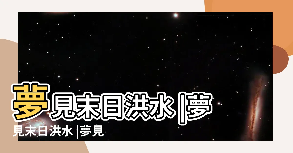 【夢見世界末日洪水】夢見末日洪水 |夢見末日洪水 |夢見末日洪水 |