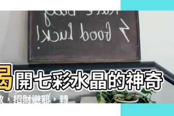 【七彩水晶功效】揭開七彩水晶的神奇功效，招財避邪，轉運旺事業！