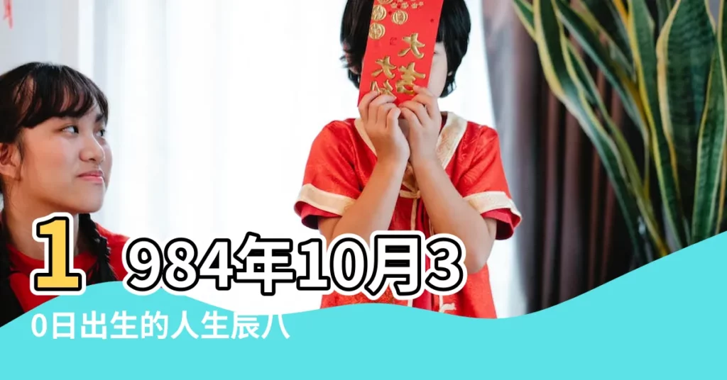1984年10月30日出生的人生辰八字測算 |農曆一九八四年十 |甲子甲戌丁酉丁未 |【1984年10月30日甲戌月胎元】