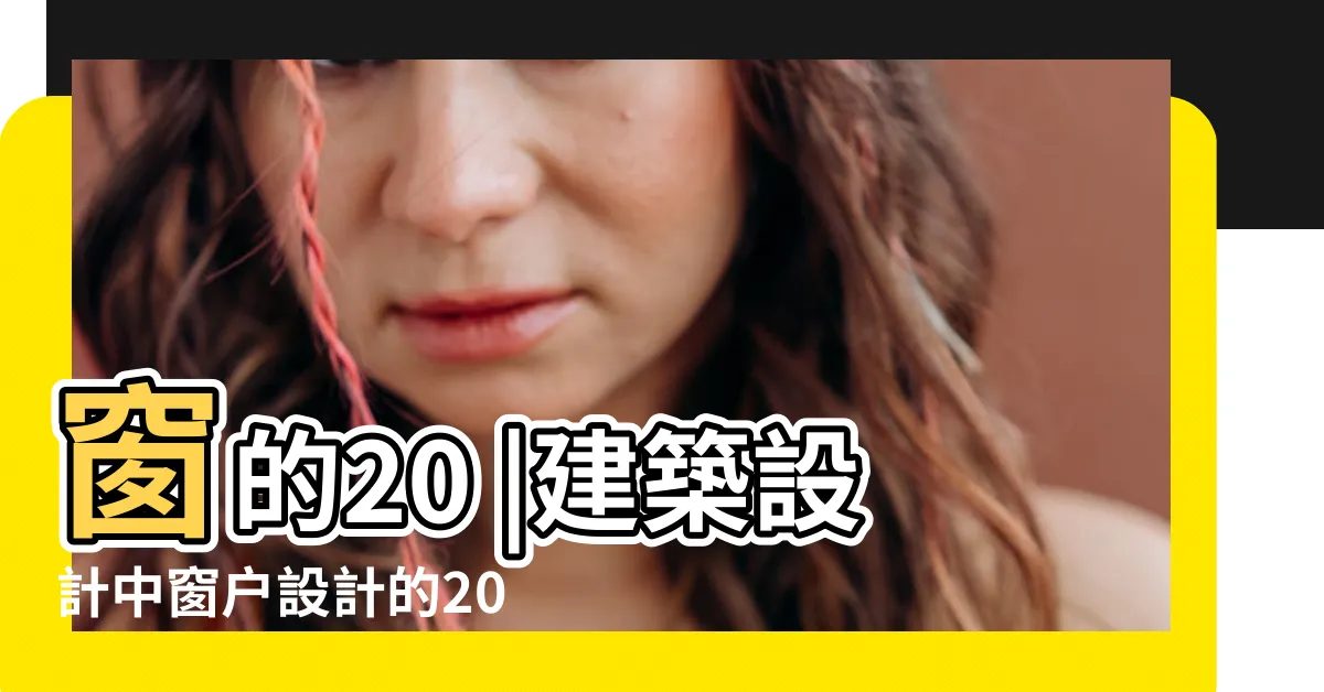 【建築物窗的形狀】窗的20 |建築設計中窗户設計的20中形式 |值得一看 |