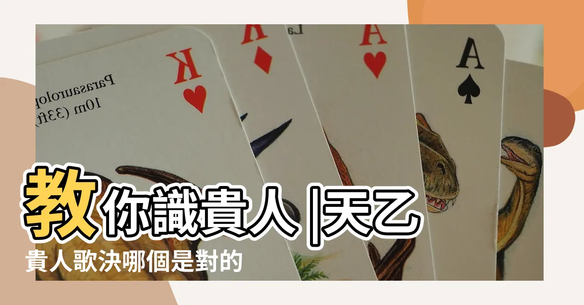 【貴人歌訣】教你識貴人 |天乙貴人歌決哪個是對的 |貴人歌訣那個對 |