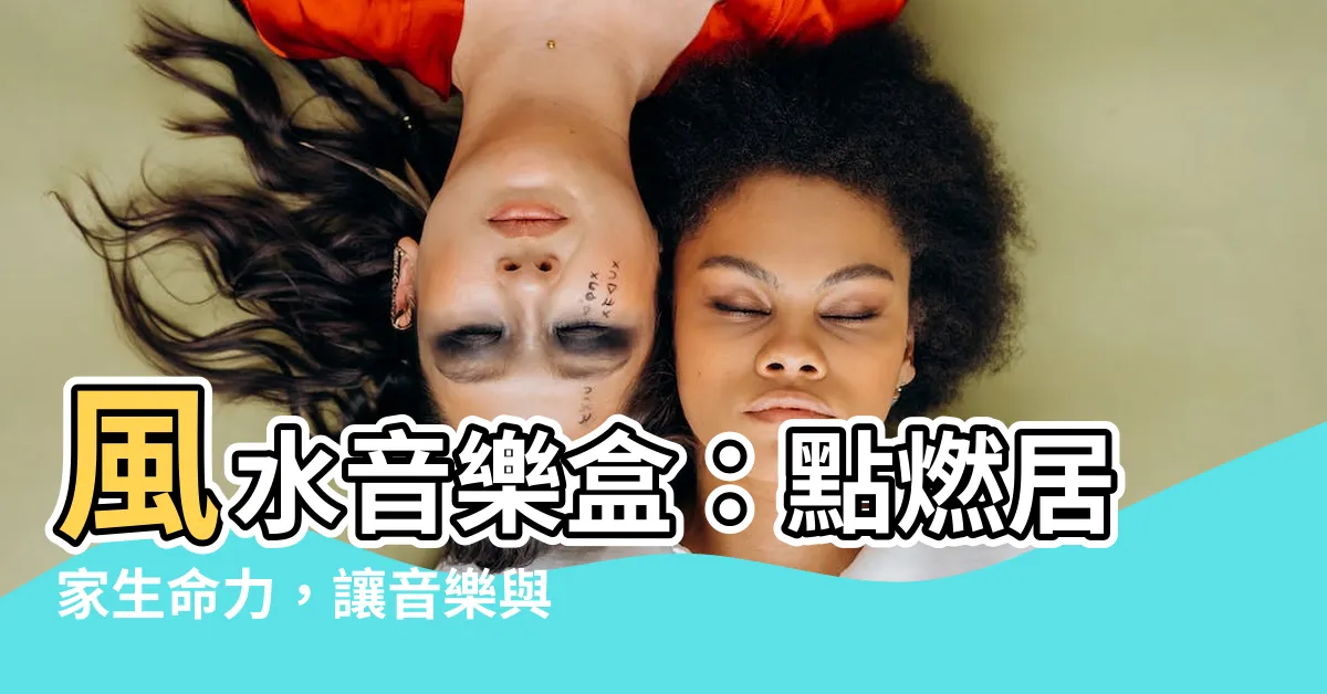 【音樂盒 風水】風水音樂盒：點燃居家生命力，讓音樂與風水共生