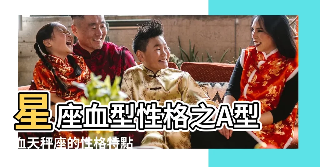 星座血型性格之A型血天秤座的性格特點 |a型血天秤座屬虎女人 |A型血的天秤座 |【天秤a型血女低調】