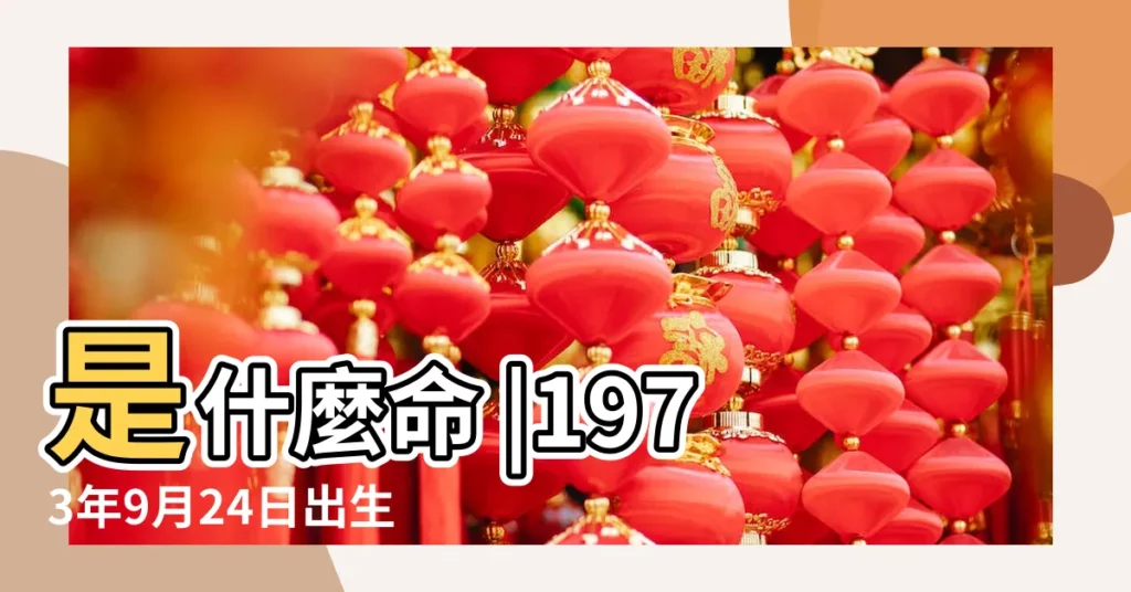 是什麼命 |1973年9月24日出生的人五行缺什麼 |1973年9月24日出生的人命好嗎 |【1973年9月24日生五行】