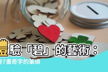 【碧幾劃】體驗「碧」的藝術：揭秘7畫奇字的筆順與奧秘！