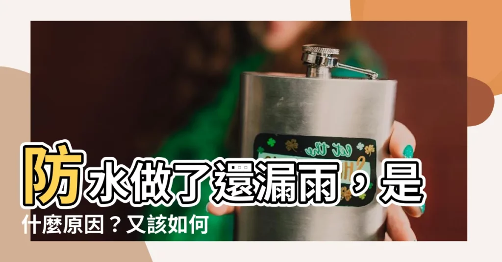 【漏雨】防水做了還漏雨，是什麼原因？又該如何處理呢？