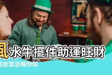 【風水牛】風水牛擺件助運旺財！擺放禁忌報你知