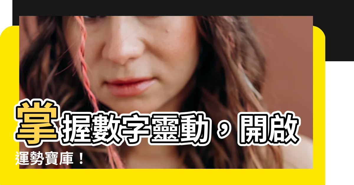【數字靈動】掌握數字靈動，開啟運勢寶庫！