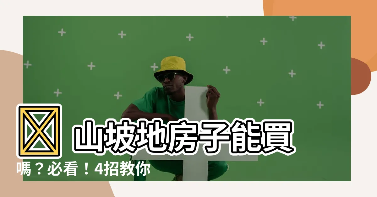 【山坡地房子】🔥 山坡地房子能買嗎？必看！4招教你秒懂，避開陷阱不上當！