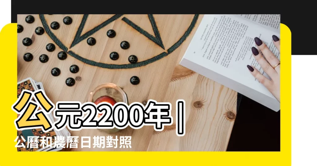 公元2200年 |公曆和農曆日期對照 |公曆農曆轉換 |【2017年臘月初十是陽曆多少】