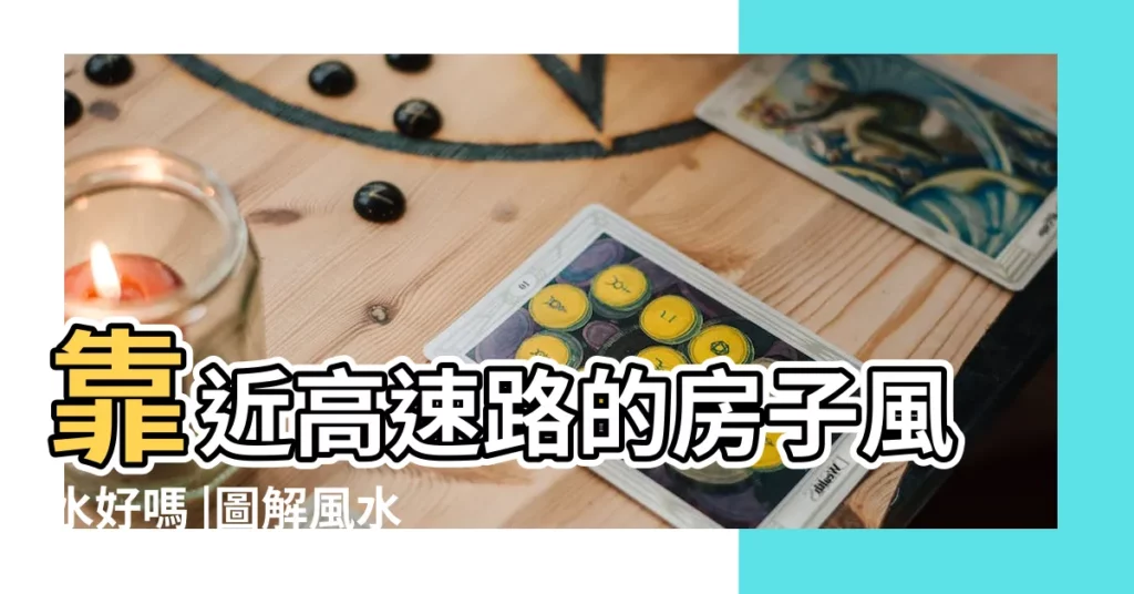 靠近高速路的房子風水好嗎 |圖解風水煞 |這種植物可解套 |【高速公路旁的房子風水】