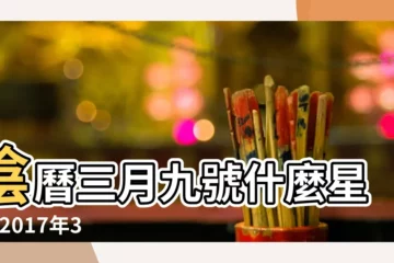 【2017年3月9日什麼星座】陰曆三月九號什麼星座 |2017年3月9日農曆多少號 |農曆3月9日是什麼星座 |