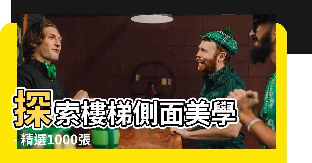 【樓梯側面】探索樓梯側面美學 - 精選1000張圖片帶你飛越視覺界限