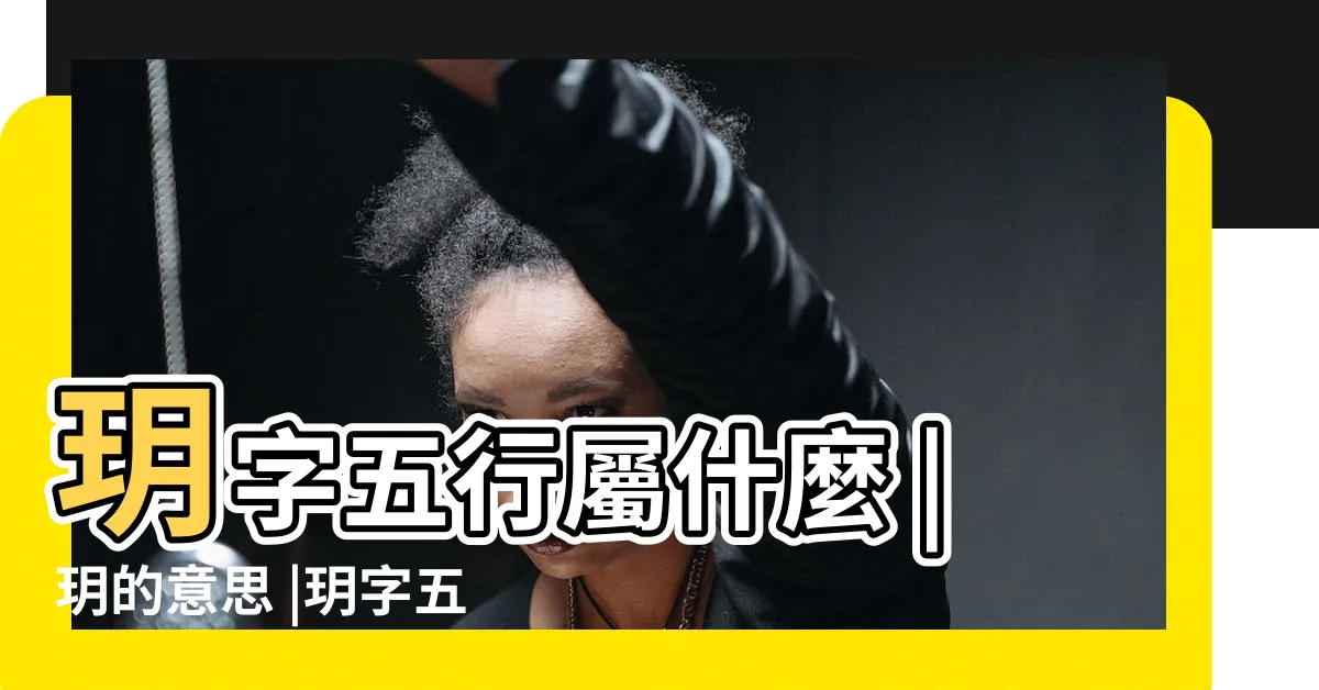 【玥五行】玥字五行屬什麼 |玥的意思 |玥字五行屬什麼寓意女孩名字 |
