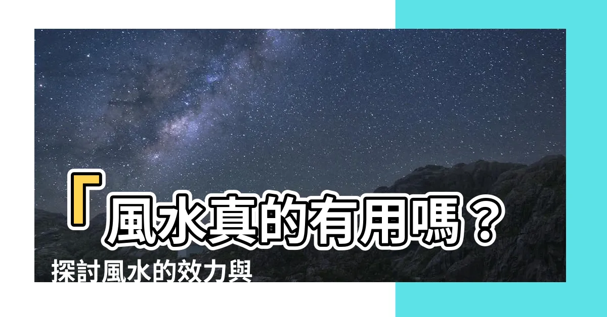 【風水真的有用嗎】「風水真的有用嗎？」探討風水的效力與影響