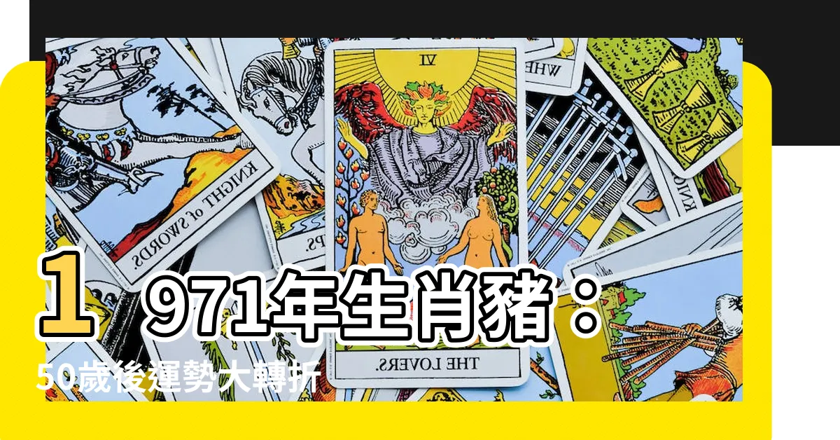 【1971是什麼年】1971年生肖豬：50歲後運勢大轉折，三大劫難不可輕視
