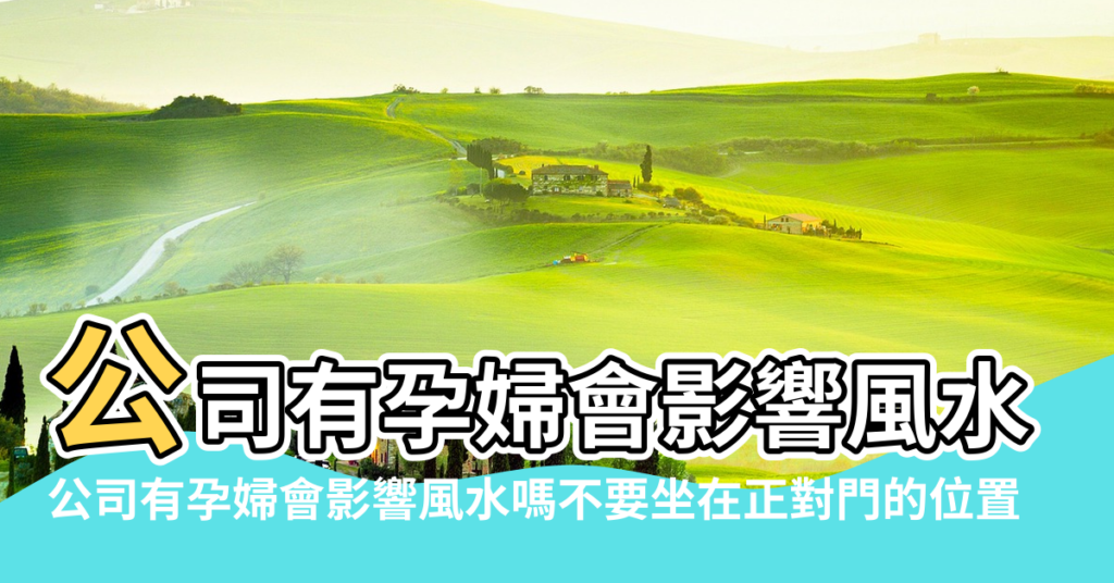 【公司員工懷孕影響風水嗎】公司有孕婦會影響風水嗎不要坐在正對門的位置 |公司有孕婦會影響風水嗎不要坐在正對門的位置 |公司有孕婦會影響風水嗎不要坐在正對門的位置 |