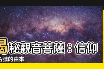 【觀音菩薩】揭秘觀音菩薩：信仰與名號的由來