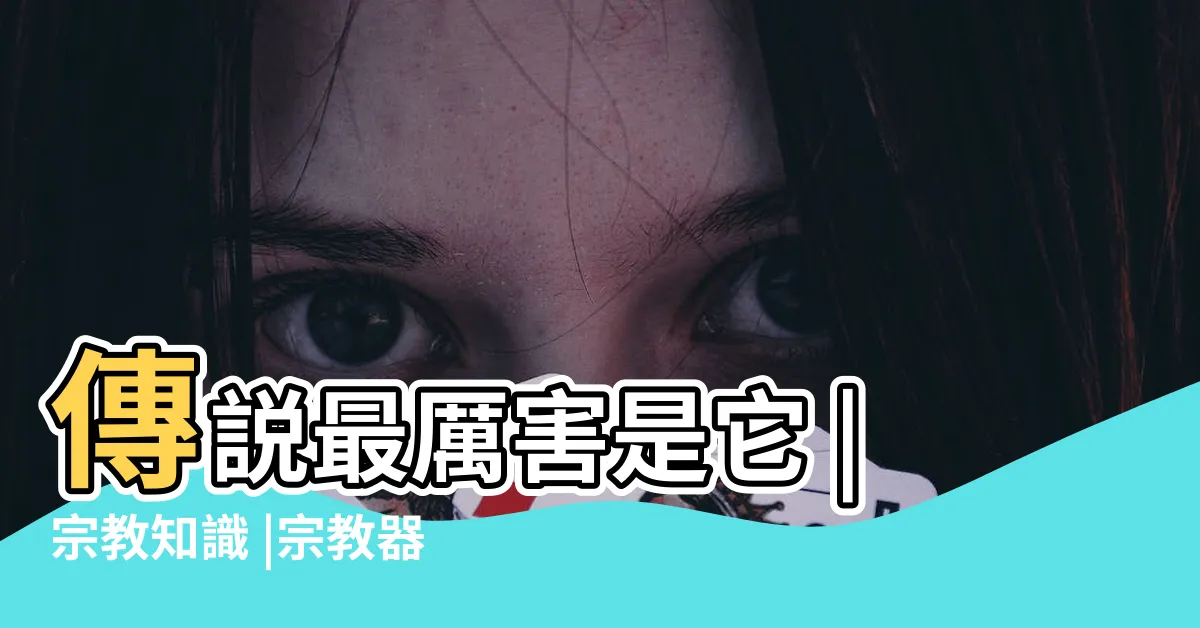 【避邪物】傳説最厲害是它 |宗教知識 |宗教器物 |