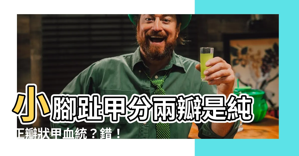【瓣狀甲血統】小腳趾甲分兩瓣是純正瓣狀甲血統？錯！