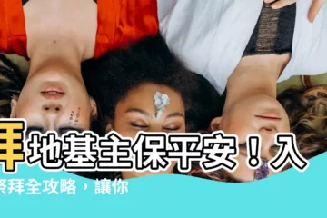 【入厝拜地基主要説什麼】拜地基主保平安！入厝祭拜全攻略，讓你家運旺旺來～