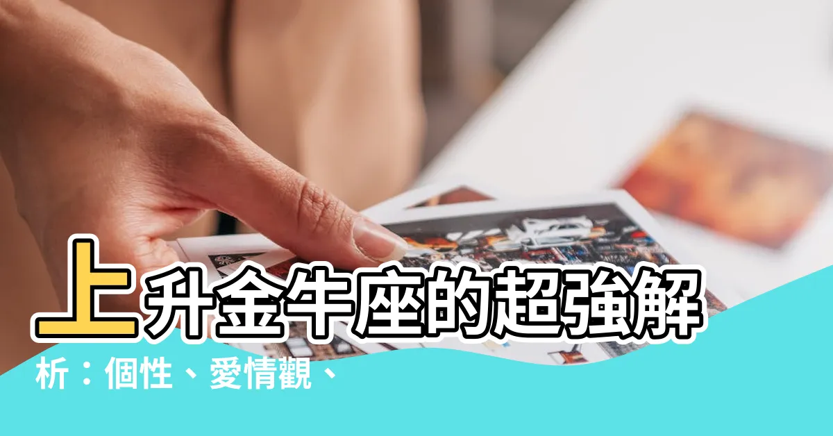 【上昇金牛】上升金牛座的超強解析：個性、愛情觀、職場魅力大公開！