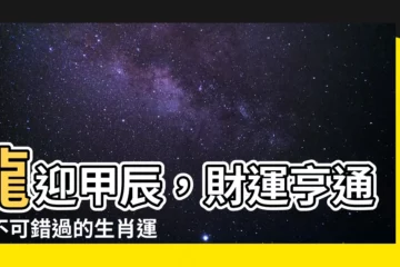 【甲辰年 運勢】龍迎甲辰，財運亨通！不可錯過的生肖運勢指南