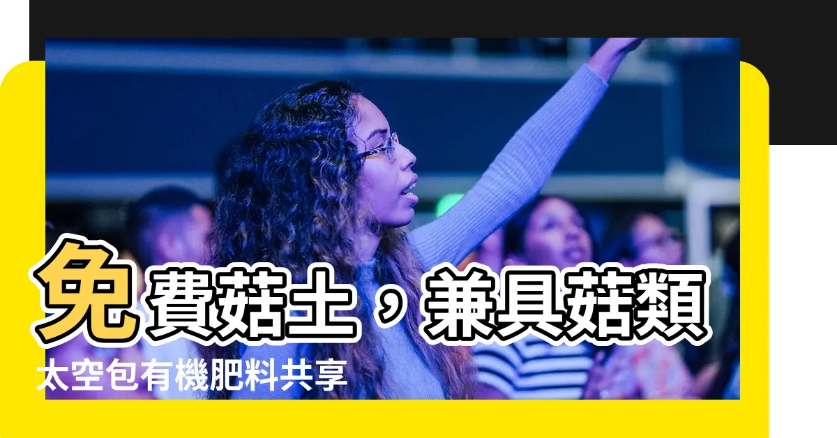 【免費菇土】免費菇土，兼具菇類太空包有機肥料共享方案