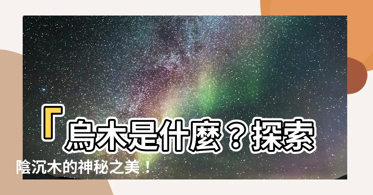【烏木是什麼】「烏木是什麼？探索陰沉木的神秘之美！」