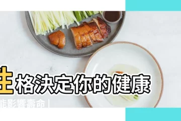 【性格命運健康】性格決定你的健康 |還能影響壽命 |這幾種性格更易招病 |