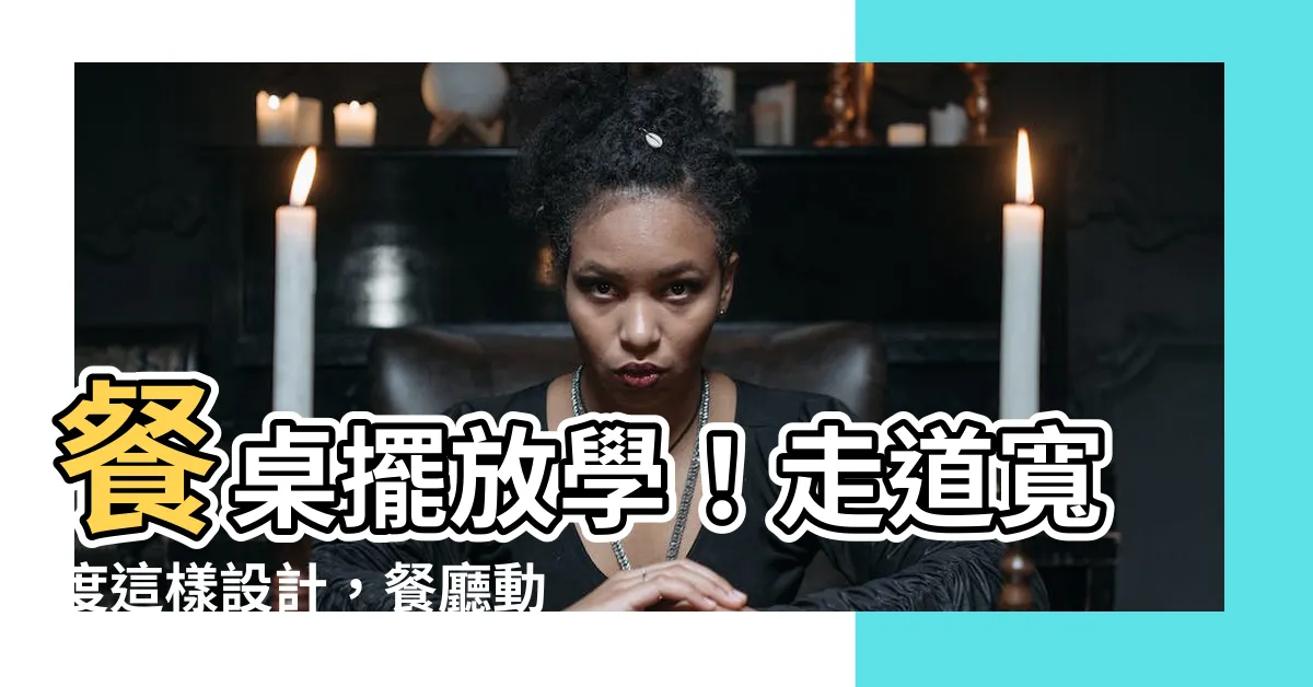 【餐桌走道】餐桌擺放學！走道寬度這樣設計，餐廳動線規劃好順暢！