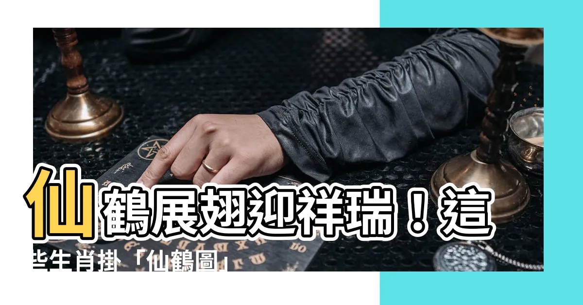 【仙鶴 寓意】仙鶴展翅迎祥瑞！這些生肖掛「仙鶴圖」竟招來厄運？