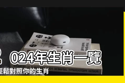 【12生肖年份】2024年生肖一覽：輕鬆對照你的生肖歲數！