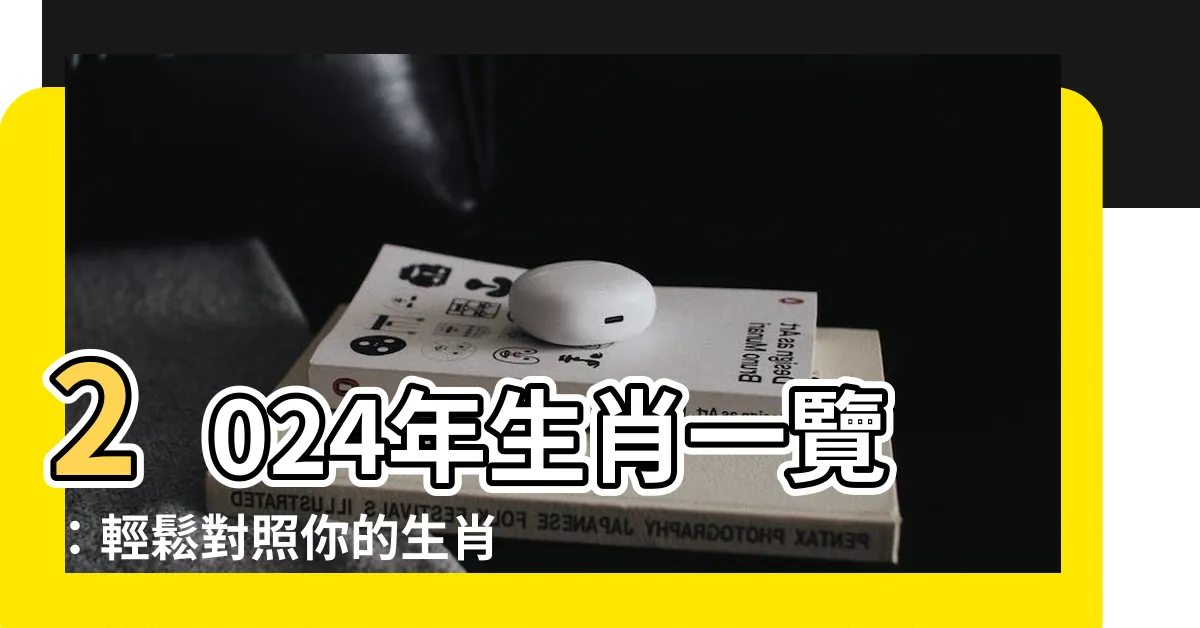 【12生肖年份】2024年生肖一覽:輕鬆對照你的生肖歲數!