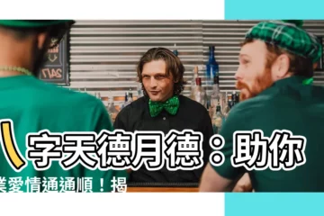 【八字 天德 月德】八字天德月德：助你事業愛情通通順！揭開貴人的秘密