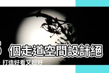 【走道空間設計】5個走道空間設計絕技，打造好看又超好用的家中動線