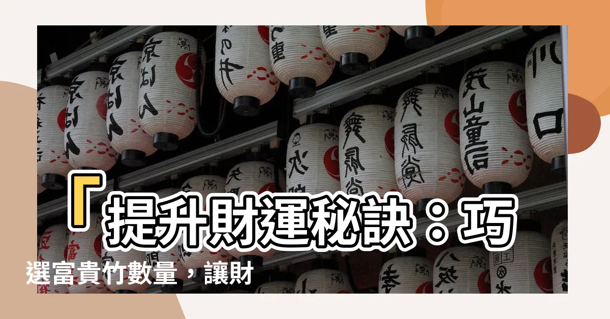 【富貴竹數量】「提升財運秘訣：巧選富貴竹數量，讓財富躍升高點！」