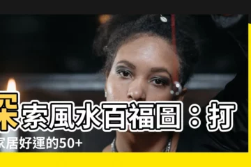 【百福圖風水】探索風水百福圖：打造家居好運的50+張掛畫