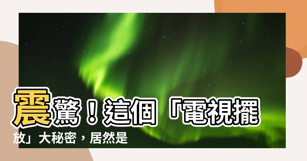【電視擺放】震驚！這個「電視擺放」大秘密，居然是發大財的關鍵！