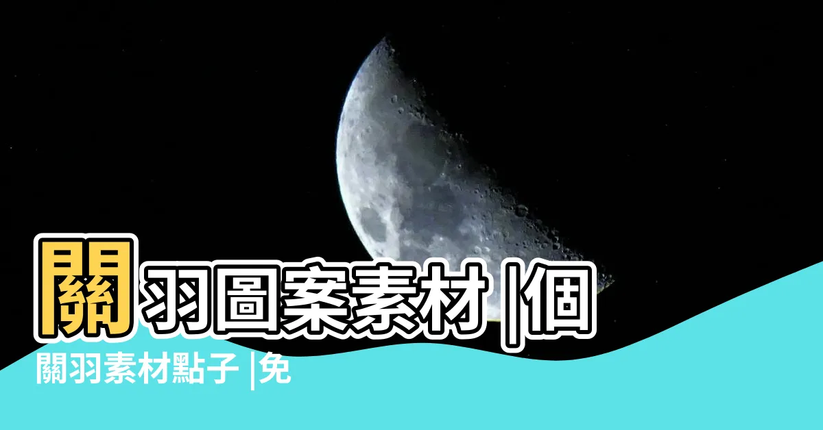 【關羽圖】關羽圖案素材 |個關羽素材點子 |免費關羽PNG設計圖片大全 |