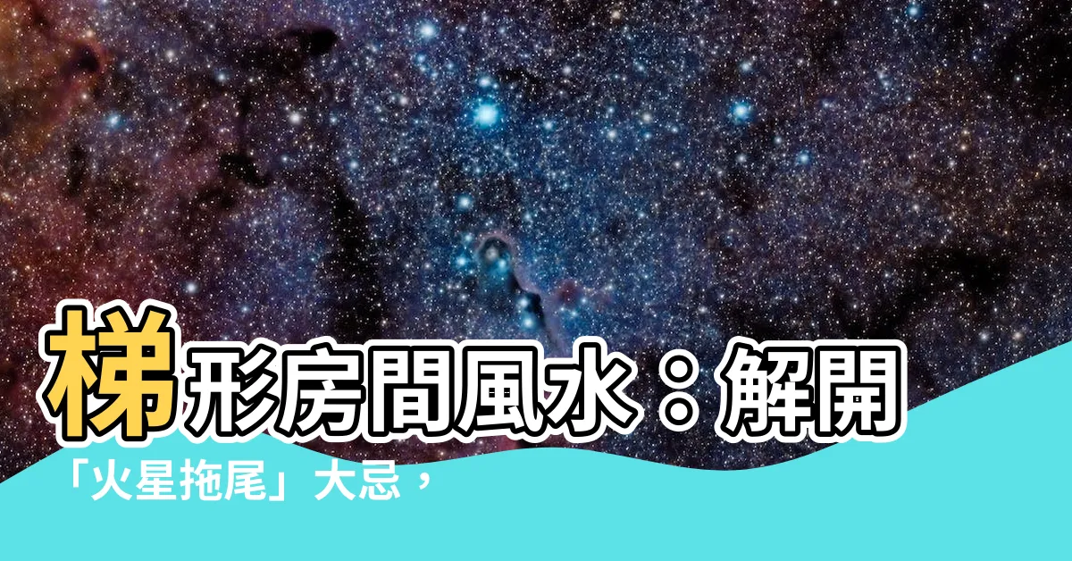 【梯形房間風水】梯形房間風水:解開「火星拖尾」大忌,缺角屋也能變身!
