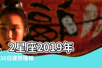 【2019年4月30日金牛座】12星座2019年4月30日運勢播報 |金牛座2019年4月30日運勢 |2019年4月30日生日命運 |