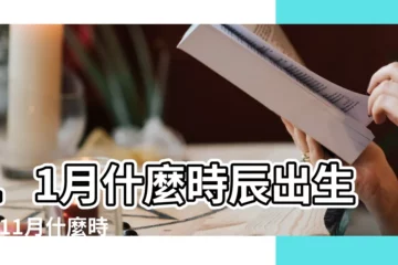 【農曆11月時辰出生好】11月什麼時辰出生好 |11月什麼時辰出生事業好 |屬虎農曆十一月出生好嗎 |