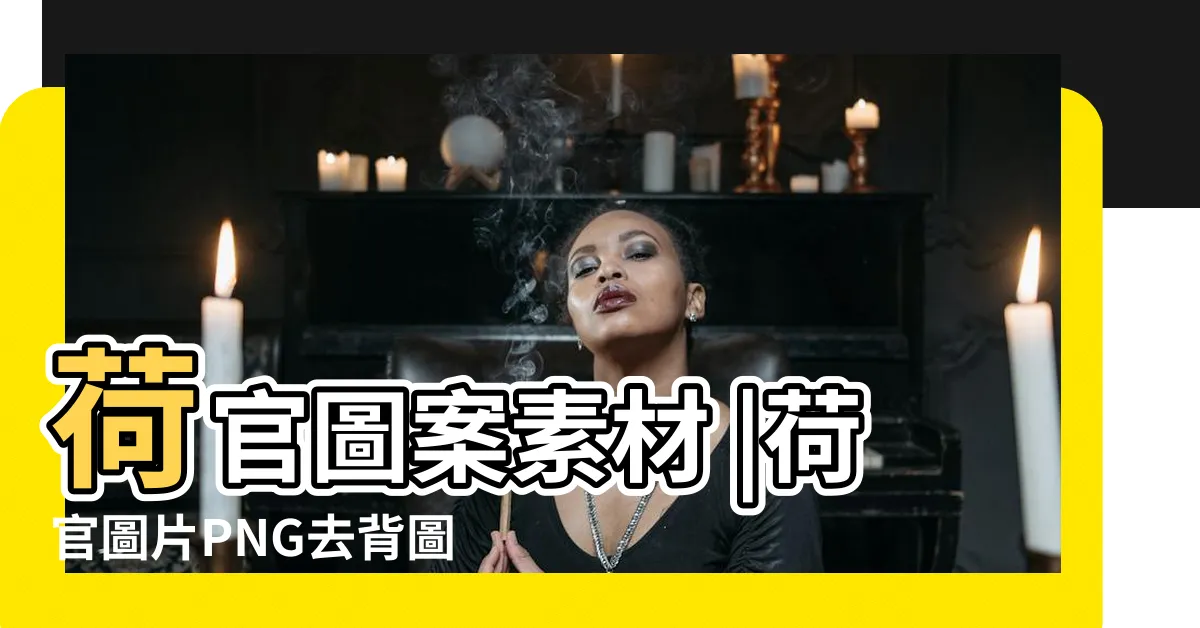 【荷官png】荷官圖案素材 |荷官圖片PNG去背圖 |