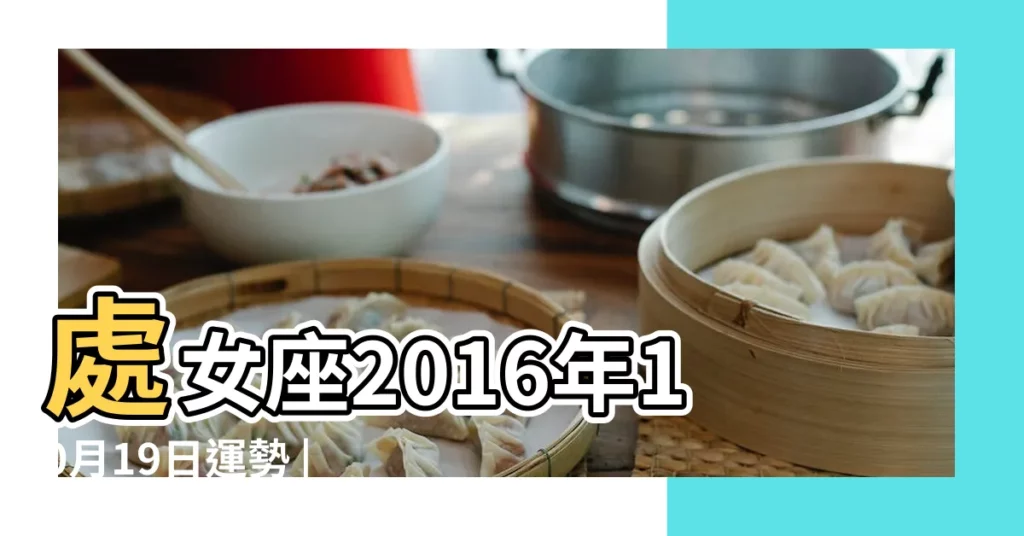 處女座2016年10月19日運勢 |處女座2016年10月19日運勢 |處女座今日運勢2016年10月19日 |【2016年10月19日處女座】