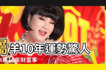 【屬羊10年運勢】屬羊10年運勢驚人：未來10年財富事業飛黃騰達