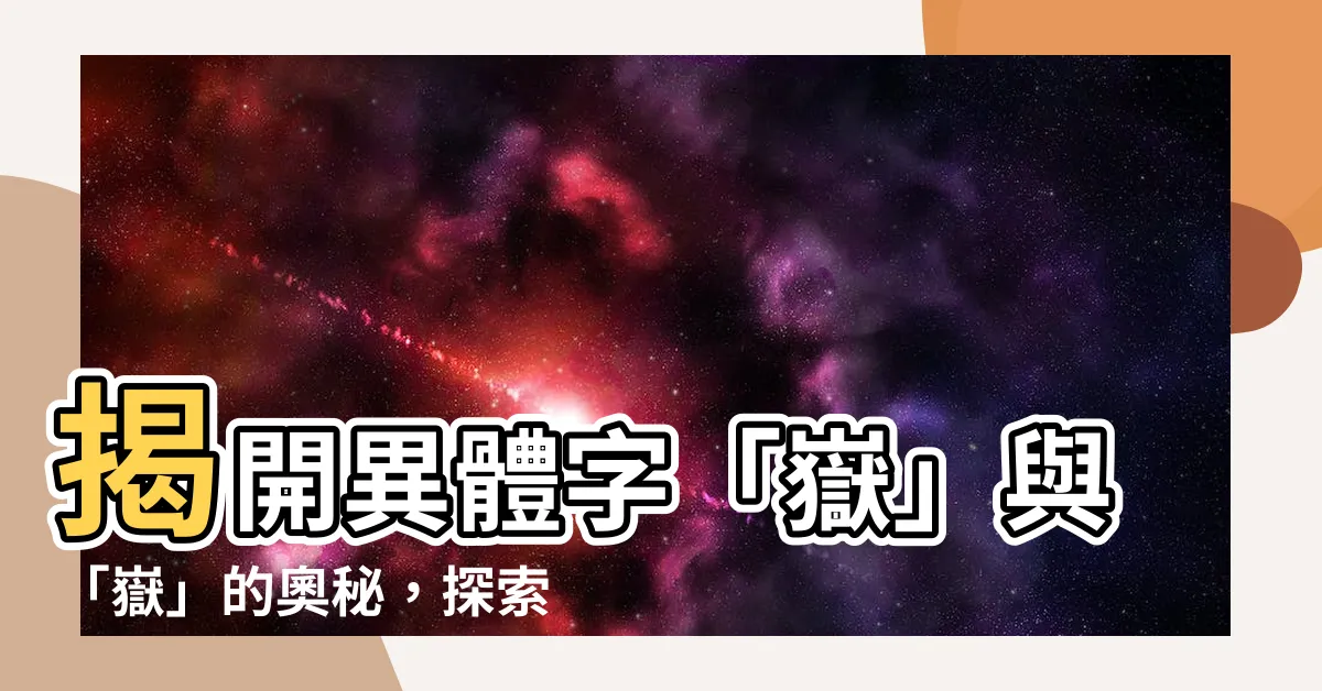 【嶽的意思】揭開異體字「嶽」與「嶽」的奧秘，探索「嶽」的深層意涵